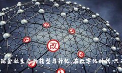 深化理解UBFS区块链金融:未来金融的数字化转型