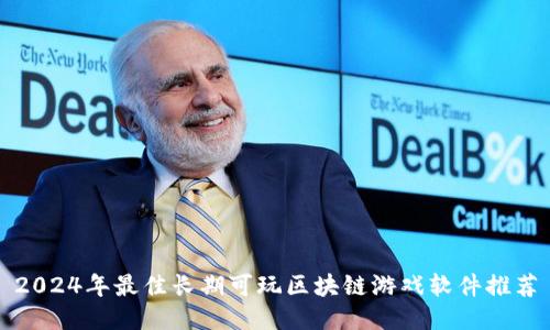 2024年最佳长期可玩区块链游戏软件推荐
