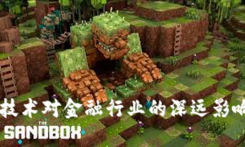 区块链技术对金融行业的深远影响与变革