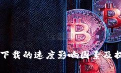 区块链游戏下载的速度影响因素及提升策略分析