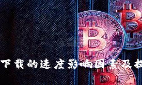 区块链游戏下载的速度影响因素及提升策略分析
