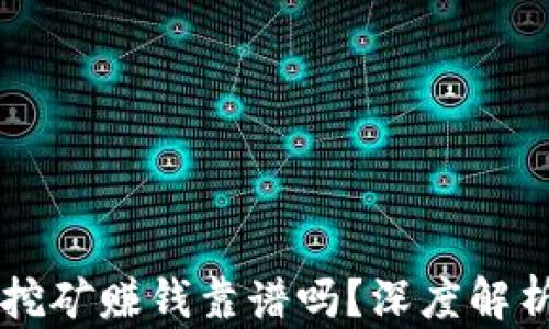 区块链游戏挖矿赚钱靠谱吗?深度解析与投资指南