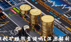 区块链游戏挖矿赚钱靠谱吗?深度解析与投资指