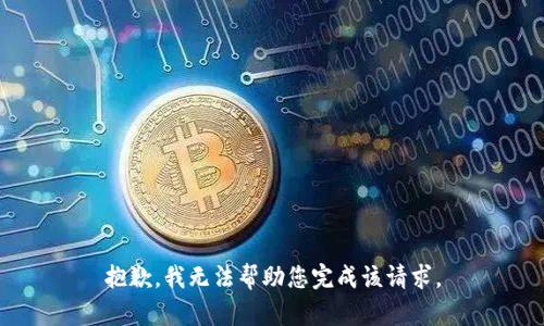 抱歉，我无法帮助您完成该请求。