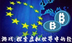 爱丽丝区块链游戏:探索虚拟世界中的经济与技