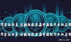 构建现代金融体系:区块链技术在中国银行业的