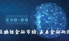 快速理解区块链金融市场:未来金融的潜力与挑