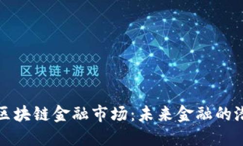 快速理解区块链金融市场:未来金融的潜力与挑战