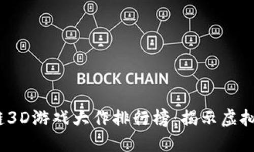 2023年区块链3D游戏大作排行榜:揭示虚拟世界的新风潮
