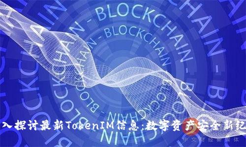 深入探讨最新TokenIM信息:数字资产安全新纪元