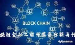 陕西区块链金融工程师薪资分析与行业前景