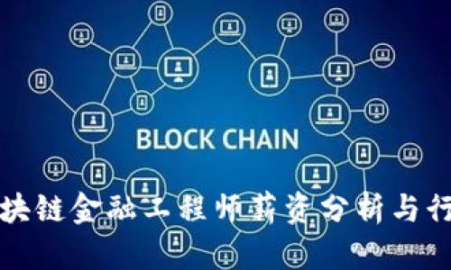 陕西区块链金融工程师薪资分析与行业前景