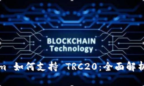 Tokenim 如何支持 TRC20:全面解析与应用