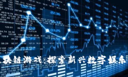海淀区块链游戏:探索新兴数字娱乐的未来