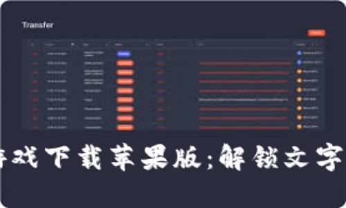 区块链拼字游戏下载苹果版:解锁文字游戏的新玩法