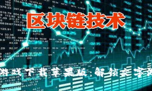 区块链拼字游戏下载苹果版:解锁文字游戏的新玩法