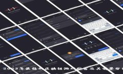 : 2023年最稳的区块链游戏推荐及其前景分析
