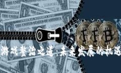 区块链游戏整治之道:未来发展的机遇与挑战