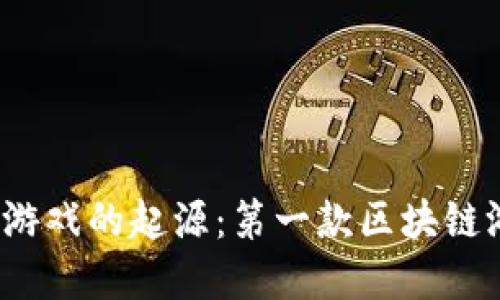 探寻区块链游戏的起源:第一款区块链游戏是什么?