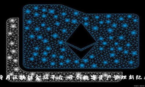 荷月区块链金融平台：开创数字资产管理新纪元
