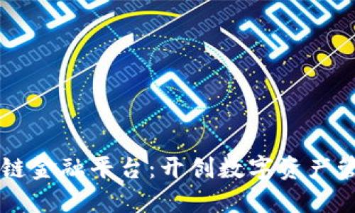 荷月区块链金融平台：开创数字资产管理新纪元