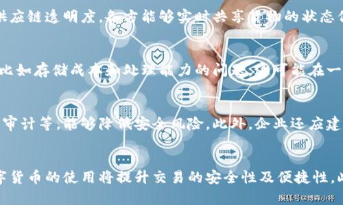 

bianoti探讨区块链金融创新对商贸企业的深远影响/bianoti

区块链,金融创新,商贸企业,数字货币/guanjianci

在数字经济迅猛发展的今天，区块链技术作为一种颠覆性创新，正在推动各个行业的变革，尤其是金融和商贸行业。区块链技术的去中心化、透明性及不可篡改的特性，为商贸企业的金融创新提供了新的可能性。在这一背景下，本文将深入探讨区块链金融创新对商贸企业的深远影响，分析其应用场景、挑战及未来的发展趋势。

区块链技术与金融创新概述
区块链技术是一种分布式数据存储技术，其核心特性包括去中心化、数据透明和安全性高。应用于金融领域，区块链能够对个人、企业及金融机构之间的交易进行高效、透明的记录。这些特性使得区块链在金融创新中具有得天独厚的优势。

金融创新是指通过新技术、新产品或新模式来改进或颠覆传统金融服务。区块链技术的发展不仅促进了数字货币的诞生，同时也推动了智能合约、去中心化金融（DeFi）等新兴金融服务的出现。商贸企业作为连接生产与消费的重要环节，必将受到这一创新浪潮的影响。

区块链在商贸企业中的应用
区块链技术在商贸企业的应用主要体现在以下几个方面：
ul
    li物流追踪/li
    li智能合约/li
    li供应链融资/li
    li数字身份认证/li
/ul

首先，物流追踪方面，区块链能够确保商品从生产到销售的每一环节都能进行实时监控，消费者可以通过扫描商品上的二维码，轻松了解商品的来源及运输过程，增加透明度，增强消费者信心。

其次，智能合约的应用能够自动化执行合同条款，降低中介机构的需求。这在商贸企业中尤为重要，能有效减少交易时间和降低交易成本。

供应链融资方面，区块链可以为中小企业提供更加便捷的融资渠道，通过区块链技术记录的交易历史，可以帮助金融机构更好地评估企业的信用风险，进而提高融资效率。

最后，数字身份认证的引入使得企业在进行跨境交易时可更高效地验证对方身份，减少了因身份造假带来的交易风险。

区块链金融创新对商贸企业的挑战
尽管区块链技术在商贸企业中的应用前景广阔，但依然面临一些挑战。

首先是技术成熟度的问题，虽然现有技术已经能够支持多种区块链应用，但距大规模商用仍需进一步攻克技术难关。例如，区块链的交易速度和吞吐量在某些情况下仍无法与传统支付手段相媲美。

其次是法规和政策的不确定性，各国对区块链及数字货币的监管政策尚无统一标准，商贸企业在应用时容易面临合规风险，甚至可能引发法律纠纷。

此外，在人才短缺方面，区块链技术的蓬勃发展要求企业引入大量专业人才，然而目前市场上合格的技术人才依然稀缺，这使得商贸企业在实施区块链技术时受到限制。

未来发展趋势
未来，随着区块链技术的不断演进及其在商贸企业中的应用逐渐深入，我们可以期待以下几大发展趋势：

首先，区块链技术将向更高的互操作性和扩展性发展，能够与各种其他技术（如人工智能、大数据等）相结合，形成更加全面的解决方案。

其次，商贸企业将逐步采用更为成熟的区块链平台，实现跨行业、跨国界的交易协同，进一步提升全球供应链的效率。

最后，随着法律法规的建立和完善，区块链技术在商贸企业中的应用将获得更大的政策支持，推动相关生态的形成。

相关问题探讨

1. 区块链如何提高商贸企业的运营效率？
区块链技术的实施可以通过商贸企业的各个环节，大大提升运营效率。通过去中心化的方式，多方参与者能够在去掉中介后直接展现和验证信息，从而简化流程，缩短交易时间。例如，产品在供应链中的每一个环节，都可以通过区块链记录下来，确保数据的真实性和及时性。这意味着商贸企业可以实现更快的反应速度，及时调整库存及生产计划，从而避免过剩或短缺带来的损失。

此外，智能合约的执行能够在满足特定条件时自动进行，从而减少了人工干预带来的失误和延误。通过在交易的每一环节使用区块链，商贸企业可以有效消除信息孤岛现象，增强协作效率，促进与供应商、客户等各方的良性互动。

2. 区块链在外贸中的具体应用案例有哪些？
在外贸领域，区块链的应用已经呈现出多样化的发展趋势。以IBM与马士基合作推出的TradeLens平台为例，该平台利用区块链技术连接海运业务的各参与方，提升了供应链透明度。各方能够实时共享货物的状态信息，有效减少了由于信息不对称导致的物流延误。此外，区块链在外贸结算中的应用也开始兴起，企业可以通过区块链实现数字货币支付，使得跨境交易更加高效便捷。

3. 区块链在供应链管理中有哪些优势和不足？
区块链在供应链管理中具有透明性、追溯性和安全性等显著优势。企业能够实时记录各环节的数据，确保信息的真实性，提高决策效率。然而，区块链的不足也不可忽视，比如存储成本和处理能力的问题，这可能在一定程度上影响其广泛应用。同时，传统企业员工可能对新技术接受度不高，培训成本与时间也需要企业提前考虑。

4. 如何解决区块链在商贸企业应用中的安全隐患？
区块链虽然在数据安全性方面有一定保障，但商贸企业在应用中仍需注意信息泄露、技术漏洞等安全隐患。采取措施如使用加密技术、设立访问控制机制、定期进行安全审计等，能够降低安全风险。此外，企业还应建立完善的应急预案，快速响应潜在的安全事件，确保在出现问题时及时调整措施，维护企业运营的稳定性。

5. 区块链技术将如何影响未来的支付方式？
区块链技术的普及将促使支付方式的多样化和智能化。未来，借助区块链技术，将可能看到无现金支付的全面推广，各国货币之间的兑换将变得更加快速透明。同时，数字货币的使用将提升交易的安全性及便捷性。此外，商贸企业在营销、客户服务等环节也能够依托区块链技术开展精准的客户画像，从而提供个性化的服务和优惠，形成良性循环。

综上所述，区块链金融创新为商贸企业发展带来了广阔的前景和机遇。虽然还存在一些挑战和障碍，但随着技术的不断进步和市场需求的增长，区块链在商贸领域的发展将不断深化，为企业创造更多价值。