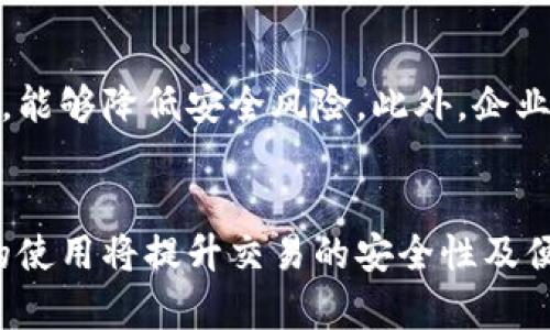 

bianoti探讨区块链金融创新对商贸企业的深远影响/bianoti

区块链,金融创新,商贸企业,数字货币/guanjianci

在数字经济迅猛发展的今天，区块链技术作为一种颠覆性创新，正在推动各个行业的变革，尤其是金融和商贸行业。区块链技术的去中心化、透明性及不可篡改的特性，为商贸企业的金融创新提供了新的可能性。在这一背景下，本文将深入探讨区块链金融创新对商贸企业的深远影响，分析其应用场景、挑战及未来的发展趋势。

区块链技术与金融创新概述
区块链技术是一种分布式数据存储技术，其核心特性包括去中心化、数据透明和安全性高。应用于金融领域，区块链能够对个人、企业及金融机构之间的交易进行高效、透明的记录。这些特性使得区块链在金融创新中具有得天独厚的优势。

金融创新是指通过新技术、新产品或新模式来改进或颠覆传统金融服务。区块链技术的发展不仅促进了数字货币的诞生，同时也推动了智能合约、去中心化金融（DeFi）等新兴金融服务的出现。商贸企业作为连接生产与消费的重要环节，必将受到这一创新浪潮的影响。

区块链在商贸企业中的应用
区块链技术在商贸企业的应用主要体现在以下几个方面：
ul
    li物流追踪/li
    li智能合约/li
    li供应链融资/li
    li数字身份认证/li
/ul

首先，物流追踪方面，区块链能够确保商品从生产到销售的每一环节都能进行实时监控，消费者可以通过扫描商品上的二维码，轻松了解商品的来源及运输过程，增加透明度，增强消费者信心。

其次，智能合约的应用能够自动化执行合同条款，降低中介机构的需求。这在商贸企业中尤为重要，能有效减少交易时间和降低交易成本。

供应链融资方面，区块链可以为中小企业提供更加便捷的融资渠道，通过区块链技术记录的交易历史，可以帮助金融机构更好地评估企业的信用风险，进而提高融资效率。

最后，数字身份认证的引入使得企业在进行跨境交易时可更高效地验证对方身份，减少了因身份造假带来的交易风险。

区块链金融创新对商贸企业的挑战
尽管区块链技术在商贸企业中的应用前景广阔，但依然面临一些挑战。

首先是技术成熟度的问题，虽然现有技术已经能够支持多种区块链应用，但距大规模商用仍需进一步攻克技术难关。例如，区块链的交易速度和吞吐量在某些情况下仍无法与传统支付手段相媲美。

其次是法规和政策的不确定性，各国对区块链及数字货币的监管政策尚无统一标准，商贸企业在应用时容易面临合规风险，甚至可能引发法律纠纷。

此外，在人才短缺方面，区块链技术的蓬勃发展要求企业引入大量专业人才，然而目前市场上合格的技术人才依然稀缺，这使得商贸企业在实施区块链技术时受到限制。

未来发展趋势
未来，随着区块链技术的不断演进及其在商贸企业中的应用逐渐深入，我们可以期待以下几大发展趋势：

首先，区块链技术将向更高的互操作性和扩展性发展，能够与各种其他技术（如人工智能、大数据等）相结合，形成更加全面的解决方案。

其次，商贸企业将逐步采用更为成熟的区块链平台，实现跨行业、跨国界的交易协同，进一步提升全球供应链的效率。

最后，随着法律法规的建立和完善，区块链技术在商贸企业中的应用将获得更大的政策支持，推动相关生态的形成。

相关问题探讨

1. 区块链如何提高商贸企业的运营效率？
区块链技术的实施可以通过商贸企业的各个环节，大大提升运营效率。通过去中心化的方式，多方参与者能够在去掉中介后直接展现和验证信息，从而简化流程，缩短交易时间。例如，产品在供应链中的每一个环节，都可以通过区块链记录下来，确保数据的真实性和及时性。这意味着商贸企业可以实现更快的反应速度，及时调整库存及生产计划，从而避免过剩或短缺带来的损失。

此外，智能合约的执行能够在满足特定条件时自动进行，从而减少了人工干预带来的失误和延误。通过在交易的每一环节使用区块链，商贸企业可以有效消除信息孤岛现象，增强协作效率，促进与供应商、客户等各方的良性互动。

2. 区块链在外贸中的具体应用案例有哪些？
在外贸领域，区块链的应用已经呈现出多样化的发展趋势。以IBM与马士基合作推出的TradeLens平台为例，该平台利用区块链技术连接海运业务的各参与方，提升了供应链透明度。各方能够实时共享货物的状态信息，有效减少了由于信息不对称导致的物流延误。此外，区块链在外贸结算中的应用也开始兴起，企业可以通过区块链实现数字货币支付，使得跨境交易更加高效便捷。

3. 区块链在供应链管理中有哪些优势和不足？
区块链在供应链管理中具有透明性、追溯性和安全性等显著优势。企业能够实时记录各环节的数据，确保信息的真实性，提高决策效率。然而，区块链的不足也不可忽视，比如存储成本和处理能力的问题，这可能在一定程度上影响其广泛应用。同时，传统企业员工可能对新技术接受度不高，培训成本与时间也需要企业提前考虑。

4. 如何解决区块链在商贸企业应用中的安全隐患？
区块链虽然在数据安全性方面有一定保障，但商贸企业在应用中仍需注意信息泄露、技术漏洞等安全隐患。采取措施如使用加密技术、设立访问控制机制、定期进行安全审计等，能够降低安全风险。此外，企业还应建立完善的应急预案，快速响应潜在的安全事件，确保在出现问题时及时调整措施，维护企业运营的稳定性。

5. 区块链技术将如何影响未来的支付方式？
区块链技术的普及将促使支付方式的多样化和智能化。未来，借助区块链技术，将可能看到无现金支付的全面推广，各国货币之间的兑换将变得更加快速透明。同时，数字货币的使用将提升交易的安全性及便捷性。此外，商贸企业在营销、客户服务等环节也能够依托区块链技术开展精准的客户画像，从而提供个性化的服务和优惠，形成良性循环。

综上所述，区块链金融创新为商贸企业发展带来了广阔的前景和机遇。虽然还存在一些挑战和障碍，但随着技术的不断进步和市场需求的增长，区块链在商贸领域的发展将不断深化，为企业创造更多价值。