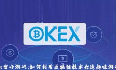区块链积分小游戏:如何利用区块链技术打造趣