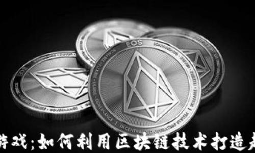区块链积分小游戏:如何利用区块链技术打造趣味游戏新体验