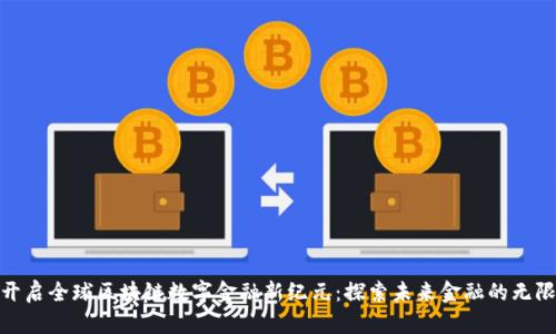 NGK开启全球区块链数字金融新纪元:探索未来金融的无限可能