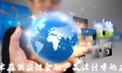 区块链技术在供应链金融产品设计中的应用与创