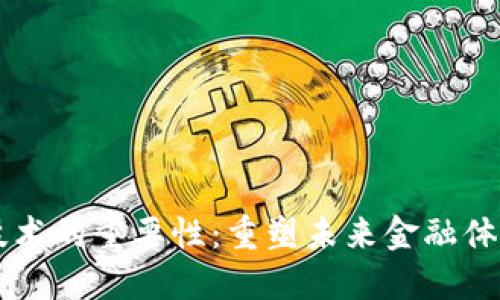 区块链金融技术的重要性:重塑未来金融体系的关键力量