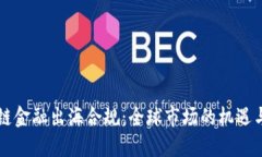 区块链金融出海合规:全球市场的机遇与挑战