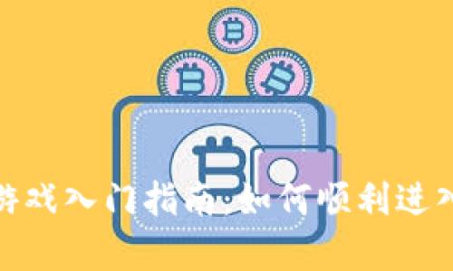 : 区块链游戏入门指南:如何顺利进入游戏房间