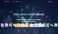 : 区块链游戏入门指南:如何顺利进入游戏房间