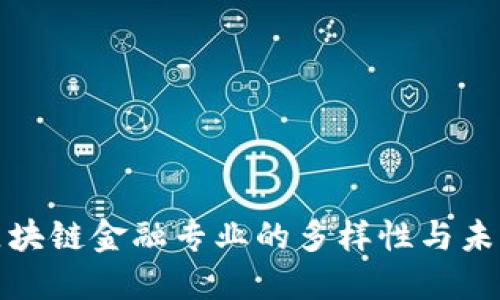 探索区块链金融专业的多样性与未来发展