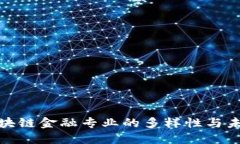 探索区块链金融专业的多样性与未来发展