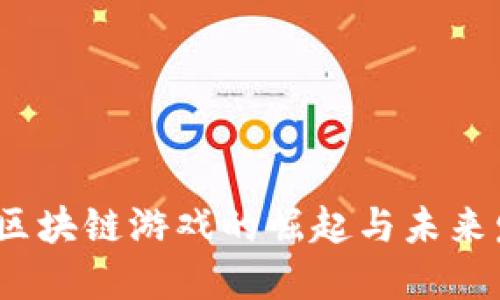 2019年区块链游戏的崛起与未来发展趋势