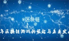 2019年区块链游戏的崛起与未来发展趋势