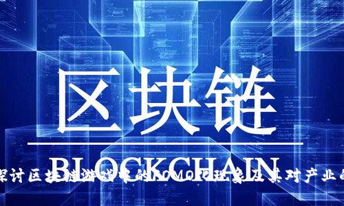 深入探讨区块链游戏中的FOMO化现象及其对产业的影响