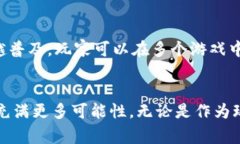 区块链游戏是结合区块链技术与游戏产业的一种