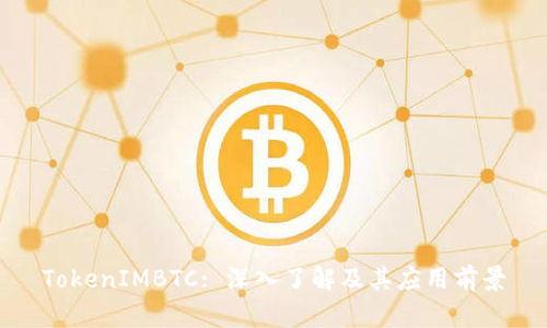 TokenIMBTC: 深入了解及其应用前景