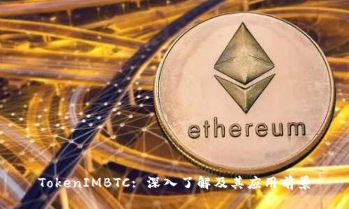 TokenIMBTC: 深入了解及其应用前景