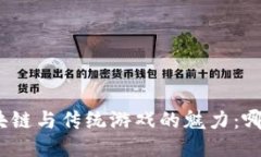 探索区块链与传统游戏的魅力:哪个好玩?