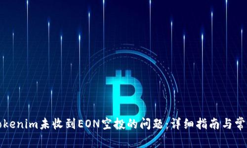 如何解决Tokenim未收到EON空投的问题:详细指南与常见解决方案