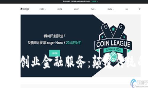区块链创业金融服务:颠覆传统的未来