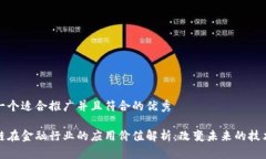 思考一个适合推广并且符合的优秀区块链在金融