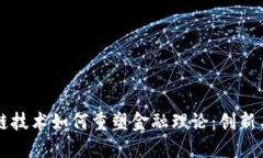 区块链技术如何重塑金融理论:创新与挑战
