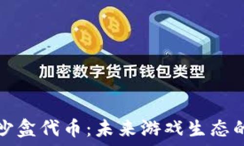 区块链游戏沙盒代币:未来游戏生态的关键推动者