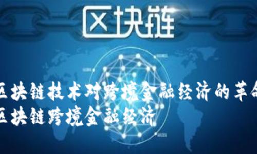 马云谈区块链技术对跨境金融经济的革命性影响
马云讲区块链跨境金融经济